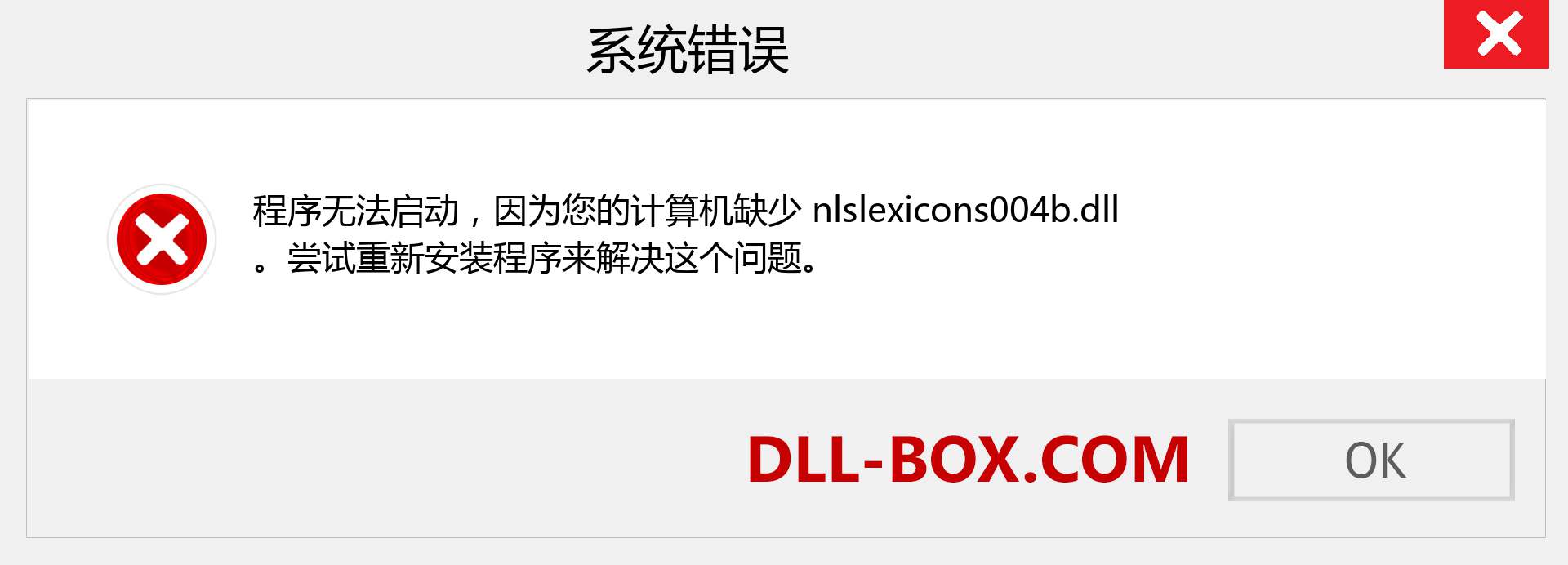 nlslexicons004b.dll 文件丢失？。 适用于 Windows 7、8、10 的下载 - 修复 Windows、照片、图像上的 nlslexicons004b dll 丢失错误